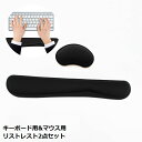 送料無料 リストレスト キーボードとマウス用2点セット 手首クッション...(2)