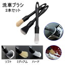 送料無料 洗車ブラシ 3本セット 洗車スポンジ ディティールブラシ 車内 ホイール 外装 柔らかい ブラシ 筆 洗車 クリーニング 掃除 車 バイク