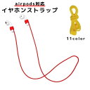 送料無料 イヤホンストラップ airpods対応 イヤホンアクセサリー ネックストラップ コード 落下防止 紛失防止 シリコン カラバリ豊富