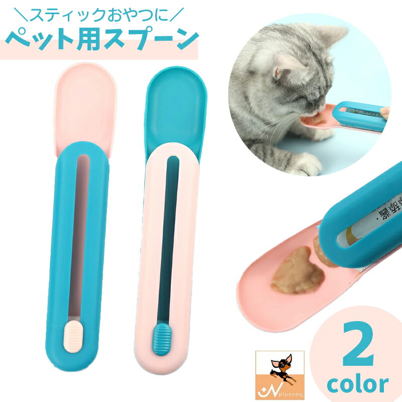 送料無料 ペット用スプーン 猫用 ねこ キャット 犬 いぬ ペット用品 食器 カトラリー スプーン スライド スティック…