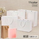 送料無料 紙袋 5枚セット 手提げ袋 ペーパーバッグ 無地 縦型 横型 ラッピング プレゼント イベント 結婚式 引き出物 カラバリ豊富