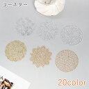 送料無料 コースター 生活雑貨 キッチン雑貨 丸形 ラウンド リーフ 葉っぱ 花 フラワー バラ ゴールドカラー シルバーカラー シンプル おしゃれ かわいい ...