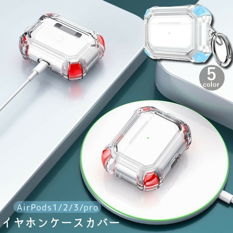 送料無料 イヤホンケースカバー AirPods エアポッズ 保護ケース クリアケース 第1世代 第2世代 第3世代..