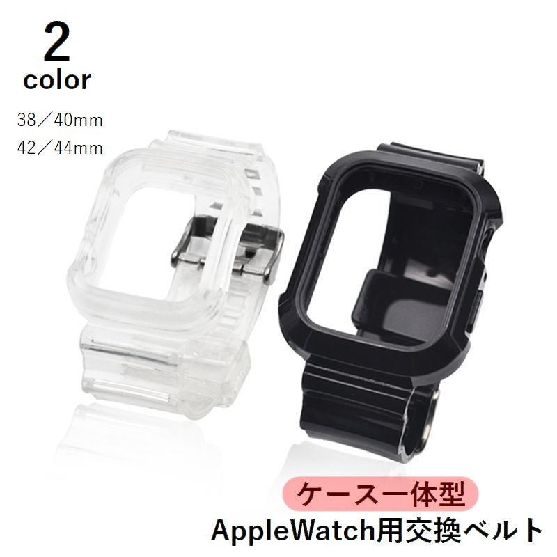 送料無料 Applewatch用交換バンド 交換ベルト ケース一体型 クリア 透明 ソフト 38mm 40mm 42mm 44mm 付け替え 着せ替え