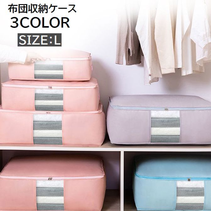 送料無料 布団収納袋 Lサイズ 不織布 収納ケース 羽毛布団 毛布 衣類 大容量 通気性 コンパクト ...