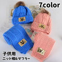 送料無料 ニット帽 マフラー 2点セット 帽子 ニットキャップ キッズ 子供用 女の子 男の子 ロゴ ポンポン 秋 冬 カラバリ豊富 かわいい おしゃれ ふわふ...