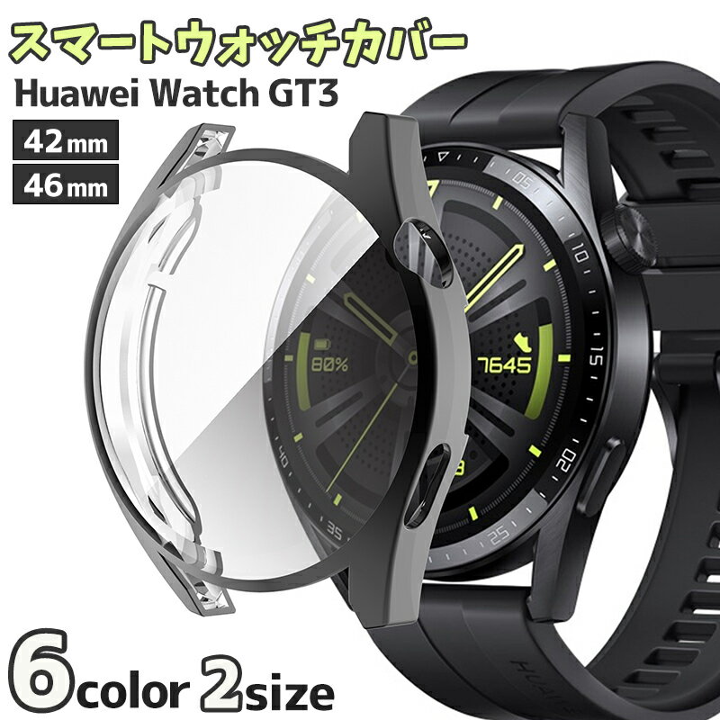 送料無料 スマートウォッチカバー Huawei Watch GT3 42mm 46mm スマートウォッチアクセサリー ファーウェイ 保護カバー クリア TPU 1