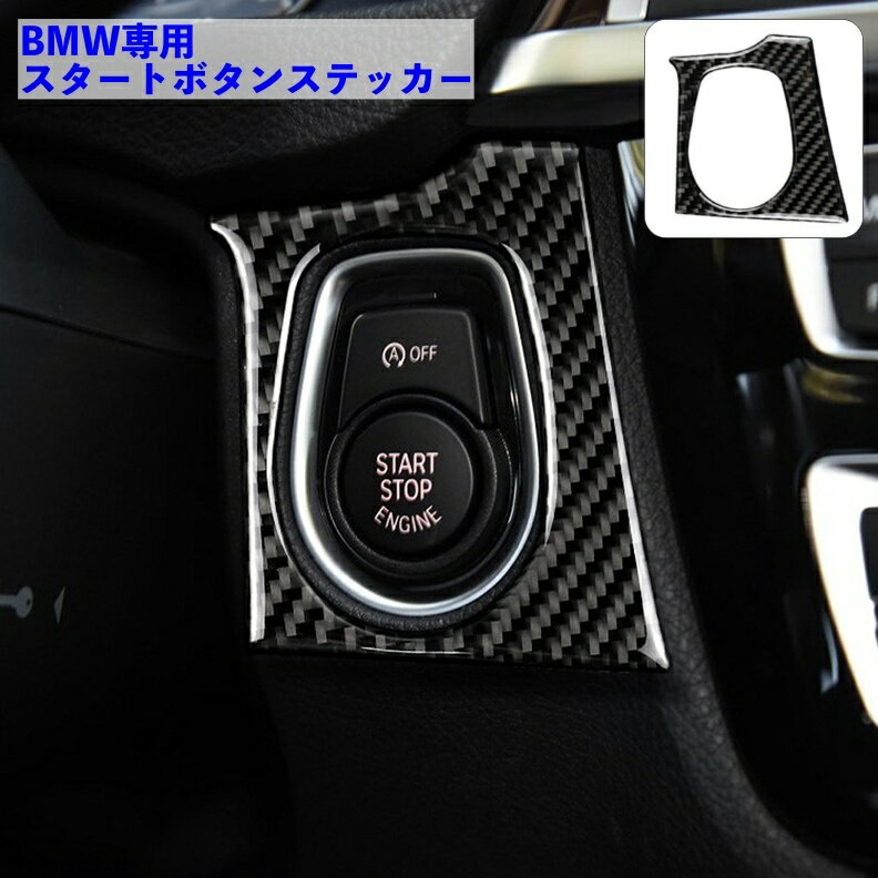 送料無料 カーステッカー BMW 車用ステッカー スイッチステッカー スタートボタン カーボン調 ドレスアップ デコレーション 自動車 愛車 内装 装飾 かっこいい おしゃれ カーアクセサリー