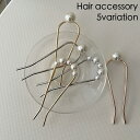 送料無料 ヘアピン Uピン 簪 かんざし レディース 女性 ヘアアクセサリー フェイクパール パール調 髪飾り ヘアアレンジ きれいめ 華やか 大人可愛い おし...