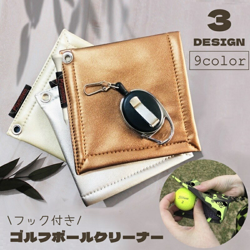 送料無料 フック付きタオル ゴルフ用品 ボールクリーナー クラブタオル ボール拭き カラビナ お手入れ ケア 便利 コンパクト おしゃれ かっこいい