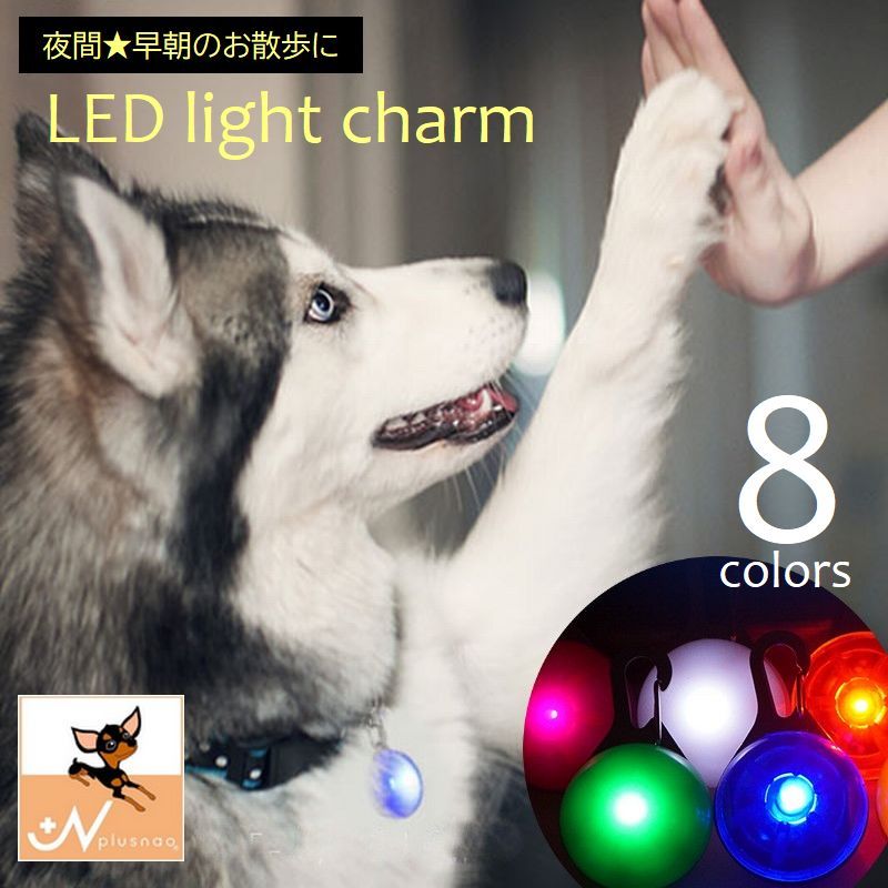 送料無料 お散歩ライト ライトチャーム 首輪用 ハーネス用 アクセサリー LED チャーム 夜間 光る ペンダントライト 夜道 早朝 犬 猫 ペット用品