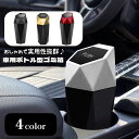 送料無料 ゴミ箱 ダストボックス 車用 ボトル型 蓋つき ワンプッシュ 車載 水洗い可 卓上 机上 カー用品 くず入れ スリム 省スペース 簡単開閉 車内 持ち...