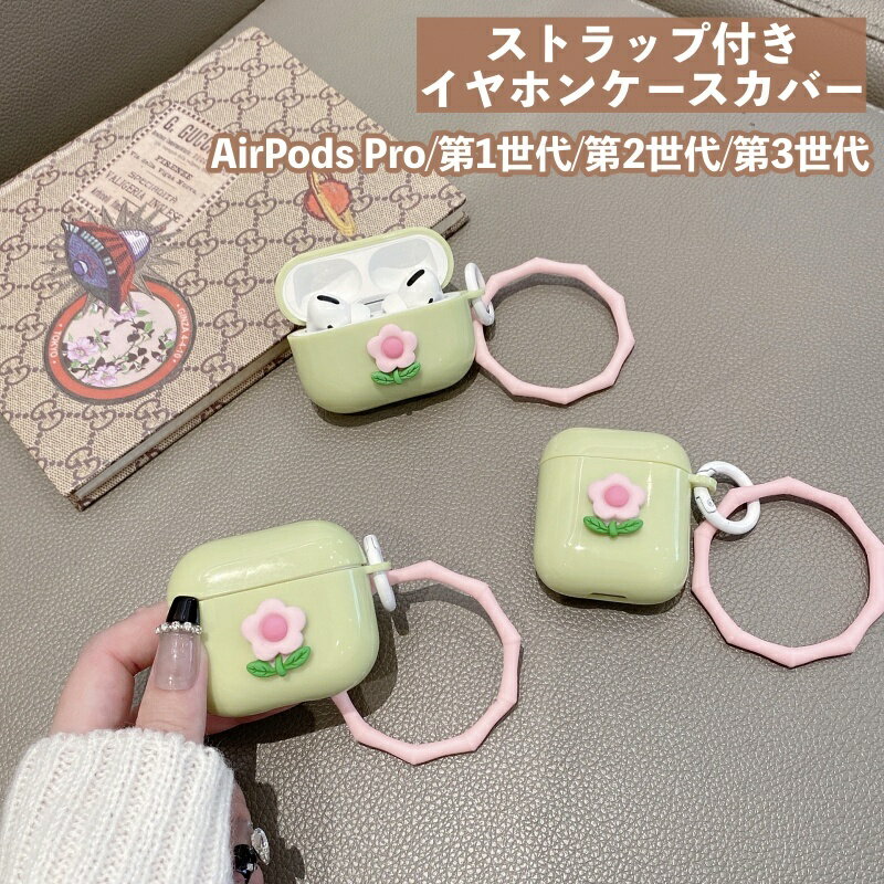 送料無料 イヤホンケースカバー ストラップ付き AirPods Pro 第1世代 第2世代 第3世代 エアポッズ 保護ケース フラワー お花 シンプル 傷防止 保護 充電可能 おしゃれ かわいい 通勤 通学 お出かけ 持ち運び エアーポッズ イヤホン用アクセサリー