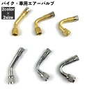 送料無料 エアーバルブ エアバルブ エクステンションバルブ バイク用 車用 L字型 45° 90° 135° 空気入れ 楽々 メンテナンス用品 カー用品 バイク...