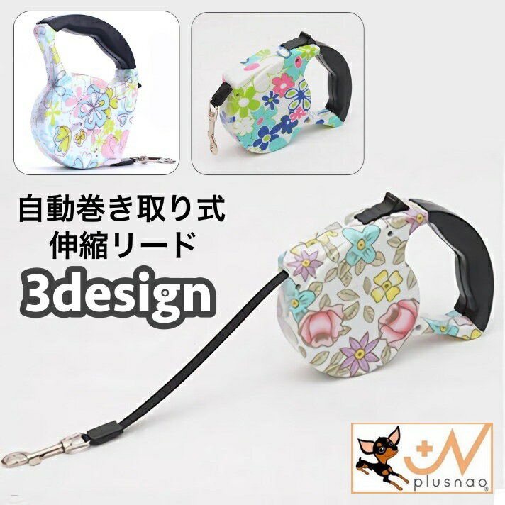 送料無料 伸縮リード 自動巻き取り式 5m 犬 いぬ イヌ ペット用品 ワンタッチロック お散歩紐 リーシュ 花柄 フラワー リールリード お出かけ 外出