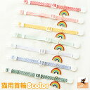 送料無料 首輪 猫用 ネコ CAT ペット用品 虹 レインボー チャーム 星柄 スター ワンタッチバックル サイズ調整可能 カジュアル お洒落 可愛い ペットグ...