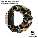 送料無料 アップルウォッチ用 Apple Watch用 バンド 腕時計ベルト レディース 布製 シュシュタイプ ヒョウ柄 交換用 着せ替え