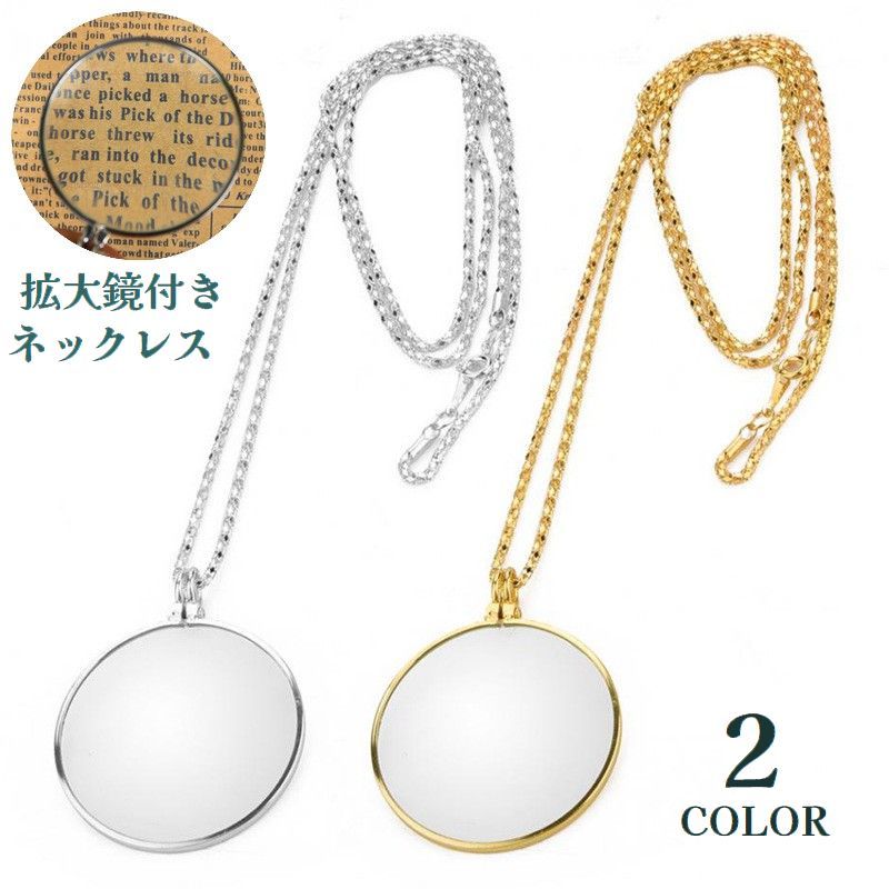送料無料 ネックレス ルーペ 拡大鏡 5倍 男女兼用 レディース メンズ ペンダント アクセサリー 首飾り 首掛け 円形 サークル ユニセックス シンプル 読書...