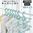 送料無料 ハンガー 伸縮 5本セット 5本組 キッズハンガー ベビー ジュニア 大人 洗濯用品 物干し 収納 クローゼット収納 かわいい