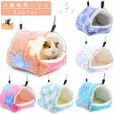 送料無料 小動物用ハウス ハンモック ペット用 小動物用 ハムスター ペットハウス Sサイズ 小さめ 吊り下げ フック 柔らか あったか かわいい