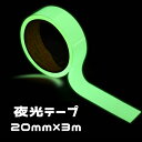 送料無料 夜光テープ 蓄光テープ DIY 20mm×3m 防災対策 防犯対策 事故防止 非常口 階段 転倒防止 スイッチ 自転車 車 蛍光