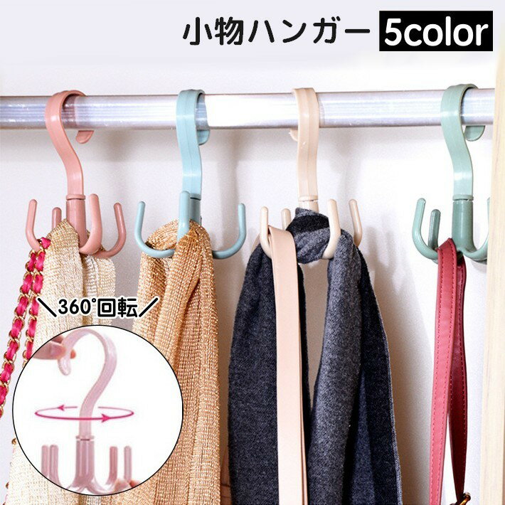 送料無料 小物ハンガー 回転フック 収納ハンガー 小物掛け バック掛け ネクタイ掛け 360°回転 4フック 収納 クローゼット 省スペース 便利 無地 シンプル 収納用品 plusnao-10318481 Plus Nao パッケージ画像