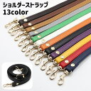 送料無料 ショルダーストラップ ショルダーベルト 付け替え用 レザー調 鞄用 肩紐 肩掛け 斜めがけ 取付け簡単 交換用 カラバリ豊富 おしゃれ お出かけ 普段使い デイリー 通勤 オフィス バッグ用アクセサリー 黒 グレー 緑 ブラウン 赤 白 紫 ネイビー