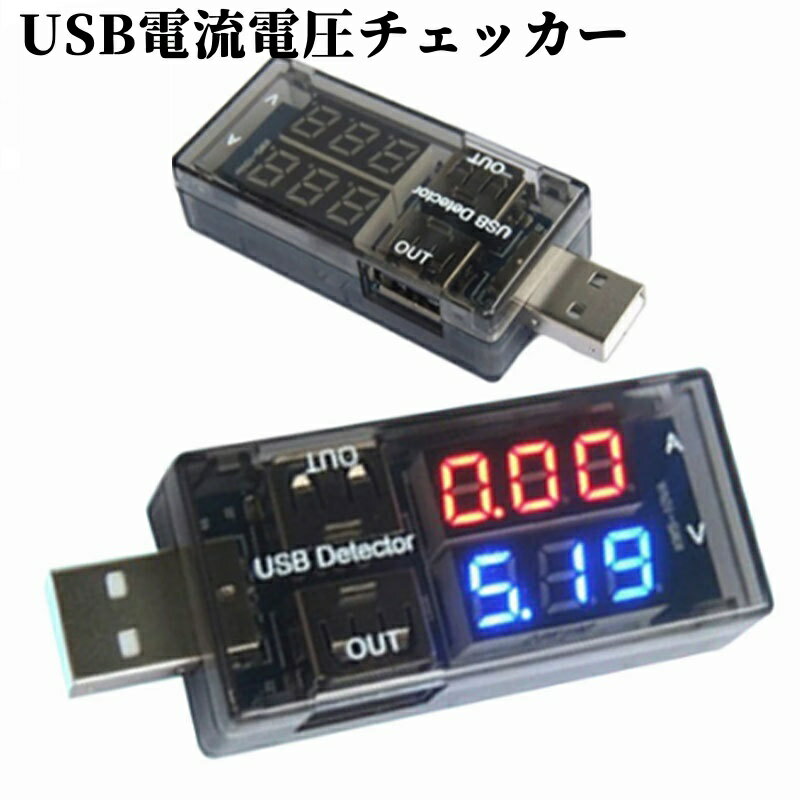 送料無料 USB電流計 簡易電圧電流テスター 電圧テスター 電源メーター 3V9V 0A5A 充電 データ通信 便利