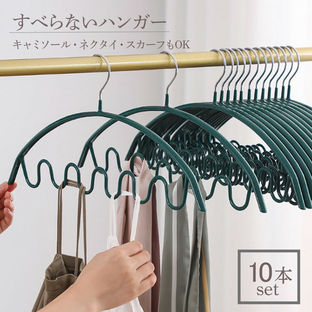 送料無料 多機能ハンガー 10本セッ�