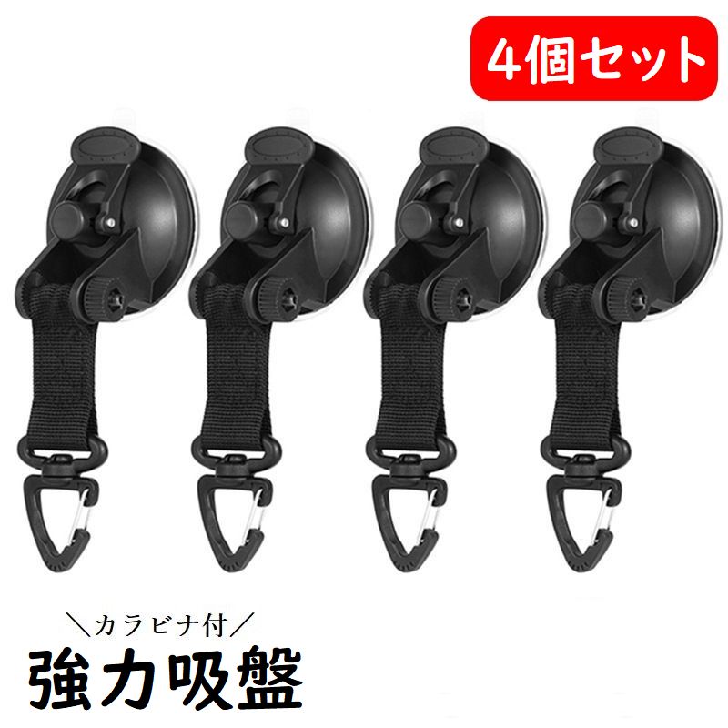 送料無料 吸盤 強力 4個セット カラビナ付き タープ テント 固定 カーサイドタープ固定 留め具 カラビ..