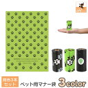 送料無料 犬用マナー袋 エチケット袋 うんち袋 3本セット イヌ ペット用品 お散歩グッズ 使い捨て ロール式 ゴミ袋 足あと 無地 黒 臭い対策 漏れ防止 携...