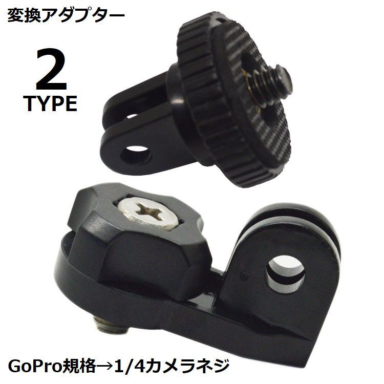 送料無料 変換アダプター トライポッドアダプター カメラ用三脚マウント GoPro用 GP規格からカメラネジ 1/4インチ アクションカメラ