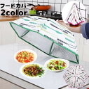 送料無料 フードカバー 食卓カバー キッチン用品 フォーク スプーン ナイフ カトラリー キッチンパラソル 折り畳み 保温 食卓傘 食卓蚊帳 料理カバー 衛生的...