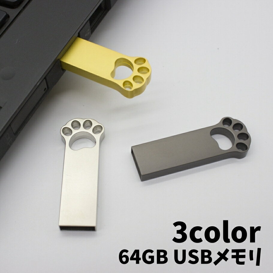 USBメモリ 送料無料 USBメモリ 64GB フラッシュメモリー USB2.0 Uディスク 猫の手 ネコ 肉球 充電 データ保存 小型 軽量 可愛い コンパクト PC ノートパソコン 写真 画像 動画 音楽 黒 ゴールドカラー シルバーカラー 金色 銀色