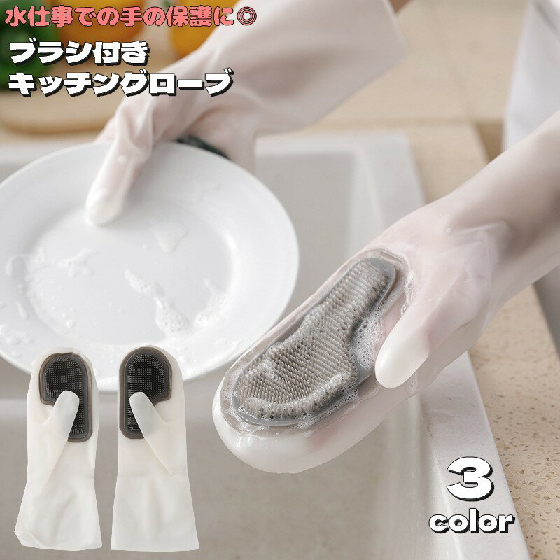 送料無料 キッチン用手袋 ビニール手袋 キッチングローブ ブラシ付き 大人用 食器洗い お皿洗い 突起付き 防水 多機能 手荒れ防止 水回り 野菜洗い シリコン手袋 日用品 お掃除 台所 お風呂のサムネイル