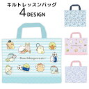 送料無料 キルトレッスンバッグ トートバッグ 通園バッグ キッズ 子供 キャラクター キルティング for 小学生 幼稚園 保育園 女の子 男の子 シナモロール...
