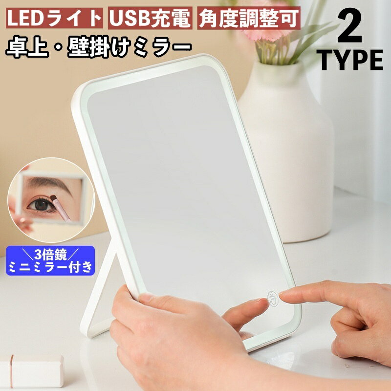 送料無料 卓上ミラー 壁掛けミラー LEDライト USB充電 角度調整可 3倍鏡 ミニミラー付き メイクミラー 化粧鏡 鏡 ミラー 卓上鏡 便利