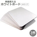 送料無料 ホワイトボード 3枚セット A4サイズ 小型 小さめ ミニサイズ 両面 伝言板 掲示板 オフィス 自宅 お絵かき メモ 子供 無地