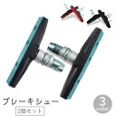 送料無料 ブレーキシュー ブレーキパッド 2個セット 自転車用品 Vブレーキ クロスバイク マウンテンバイク ロードバイク 折りたたみ自転車 サイクリング 交換...