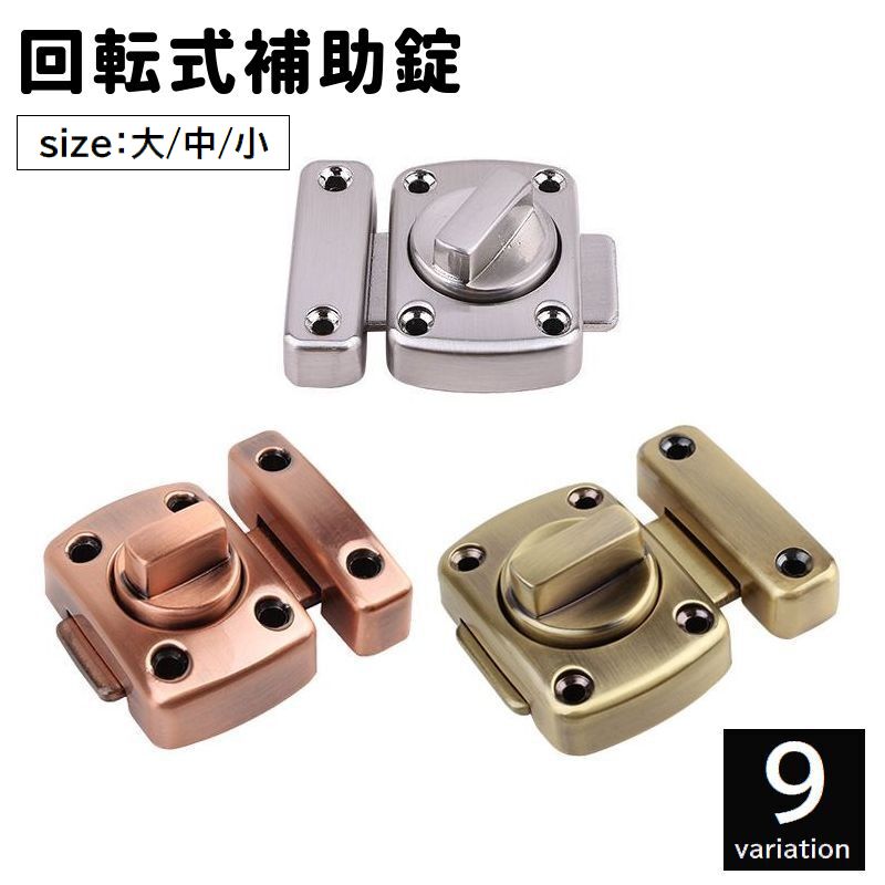 送料無料 補助錠 内鍵 ドアロック 建具金物 回転式 左右兼用 室内 トイレ 浴室 洗面所 倉庫 部屋 後付..