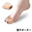 送料無料 指サポーター 単品 足指 親指 保護 シリコンサック ゲル ...(4)