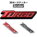 送料無料 カーステッカー 車用ステッカー 3D 立体的 ボディステッカー エンブレム シール TURBO シンプル 自動車 愛車 外装 装飾 デコレーション か...
