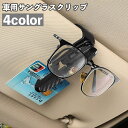 送料無料 サングラスクリップ サングラスホルダー 車用 カー用品 車載用 収納 クリップ 挟む 眼鏡 カード 簡単装着 回転可能 シンプル 便利グッズ かっこい...