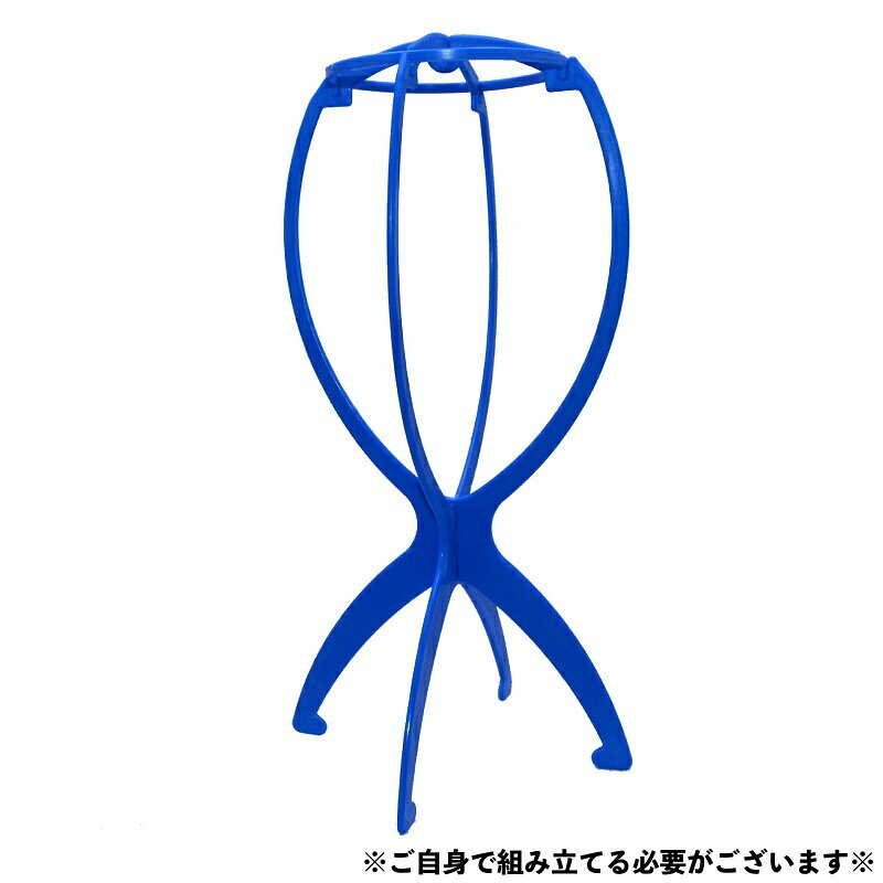送料無料 ウィッグスタンド ウイッグスタンド 組み立て式 組み立て簡単 型崩れ防止...