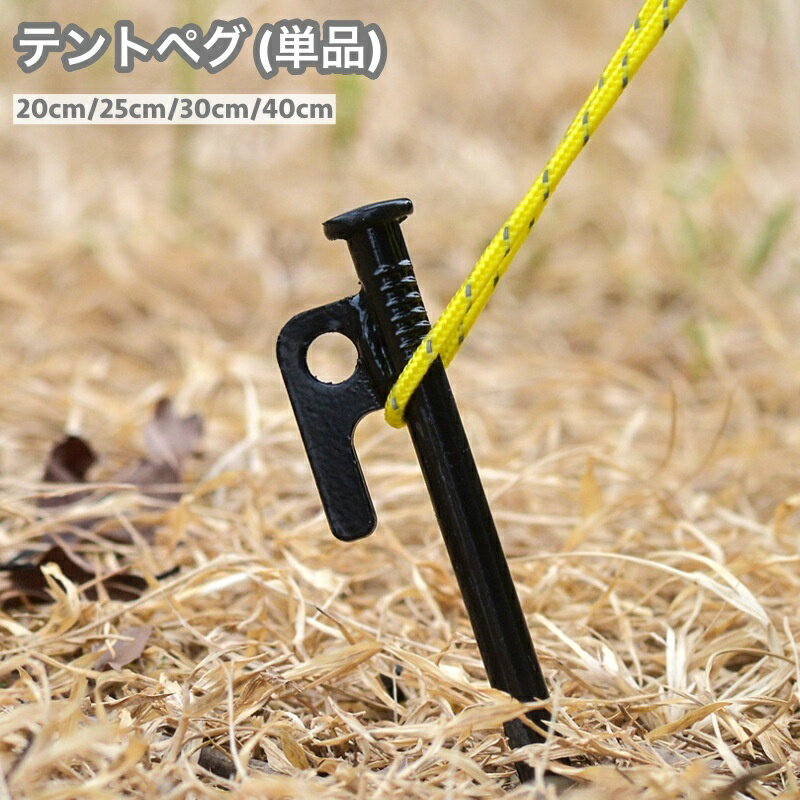 送料無料 テントペグ 固定ピン 単品 20cm 25cm 30cm 40cm タープペグ キャンプ用品...