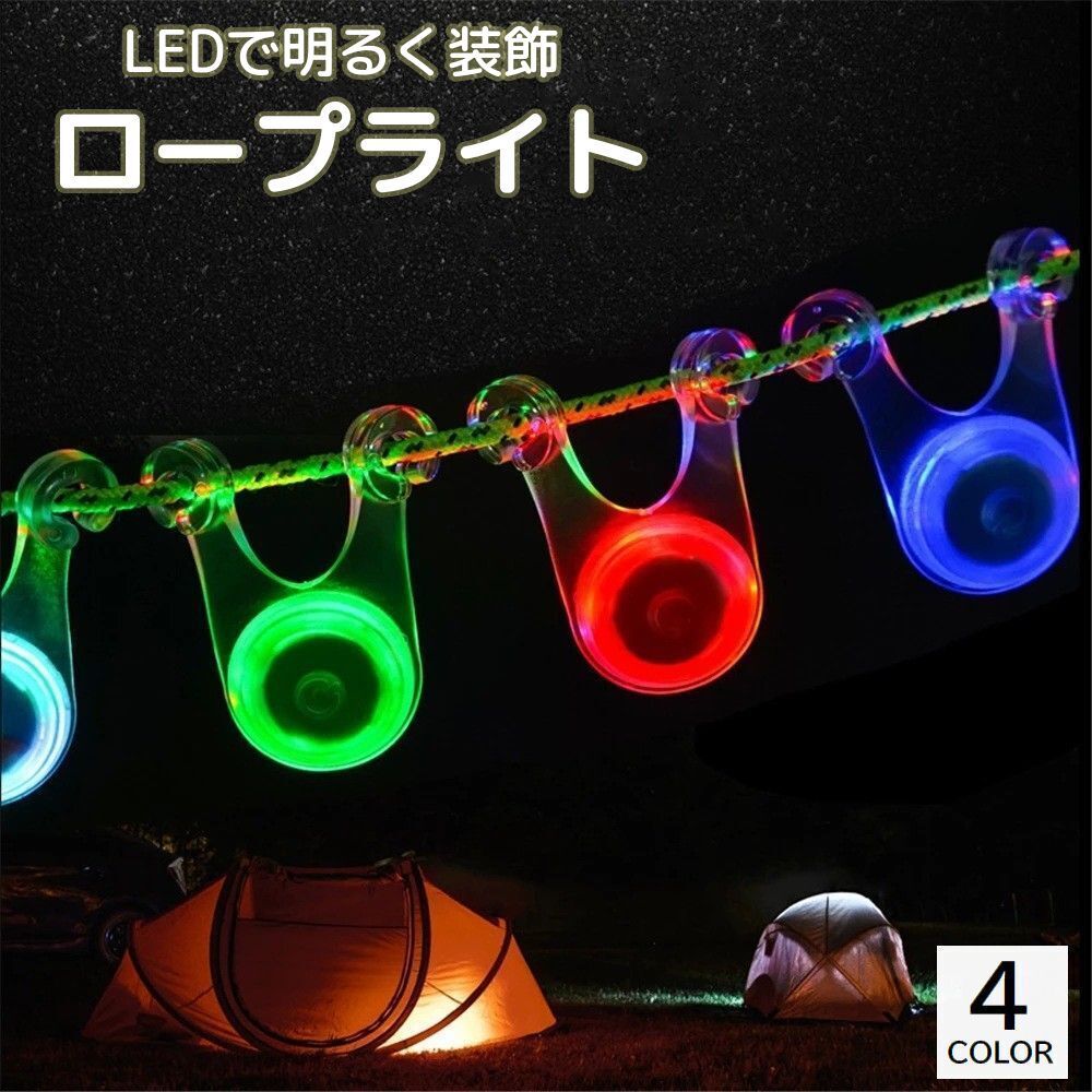 送料無料 ロープライト LED アウトド