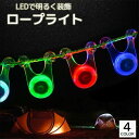 送料無料 ロープライト LED アウトドア テント キャンプ フック型 引っ掛ける 飾り 光る イルミネーション デコレーション 電池式 おしゃれ リチウム