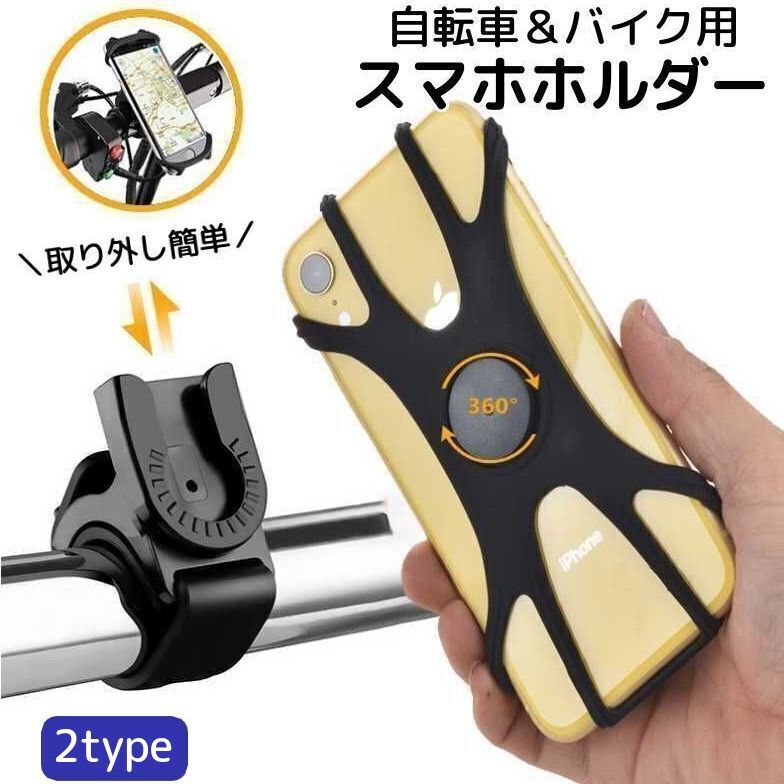 自転車やバイクに工具不要で簡単に取り付けられるスマホホルダーです☆ スマホを途中で取り外して電話やメールの確認もできて便利◎ 伸縮性のあるシリコン素材で、4.5～7.0インチまでのスマホに対応可能です。 【サイズについて】 画像をご参照ください。 【カラーについて】 生産ロットにより柄の出方や色の濃淡が異なる場合がございます。 お使いのモニターや撮影時の光の加減などにより 画像と実際の商品のカラーが異なる場合もございます。 予告なしにカラーやデザインなどの変更がある場合もございます。 【素材について】 シリコン、PC