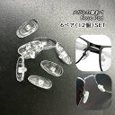 送料無料 メガネの鼻あて 鼻パッド 6ペア 12個セット シリコン製 ノーズパッド 眼鏡用品 めがね サングラス ずれ防止 透明 クリア メガネ用品 アイウェア...