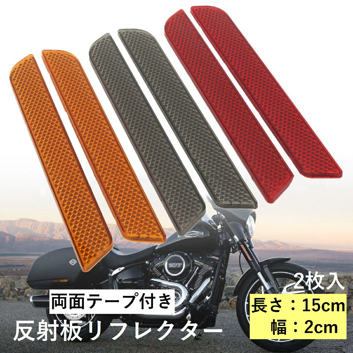 送料無料 リフレクター バイク 反射板 ハーレー バイクパーツ バイク用品 15cm 2枚セット レッド イエロー スモーク カスタムパーツ